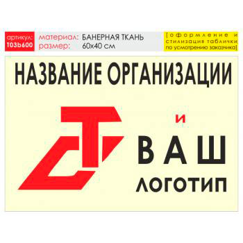 Баннер «Логотип компании», T03 (баннерная ткань, 60х40 см)