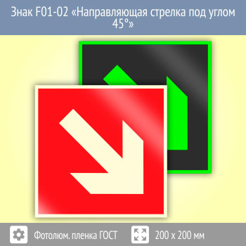 Знак F01-02 «Направляющая стрелка под углом 45°» (фотолюминесцентная пленка ГОСТ 34428-2018, 200х200 мм)