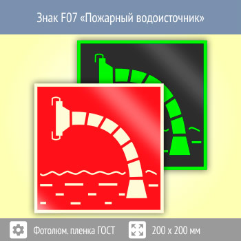 Знак F07 «Пожарный водоисточник» (фотолюминесцентная пленка ГОСТ 34428-2018, 200х200 мм)