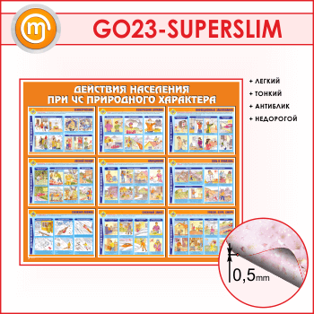 Стенд «Действия населения при ЧС природного характера» (GO-23-SUPERSLIM)
