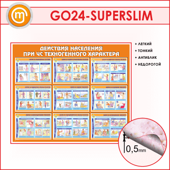 Стенд «Действия населения при ЧС техногенного характера» (GO-24-SUPERSLIM)