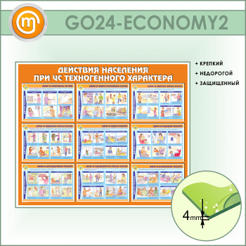 Стенд «Действия населения при ЧС техногенного характера» (GO-24-ECONOMY2)