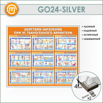 Стенд «Действия населения при ЧС техногенного характера» (GO-24-SILVER)