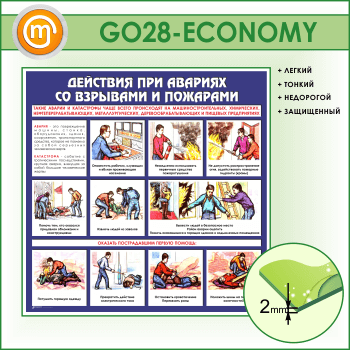 Стенд «Действия при авариях со взрывами и пожарами» (GO-28-ECONOMY)