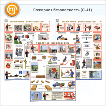 Плакаты «Пожарная безопасность» (С-41, ламинированная бумага, А2, 3 листа)