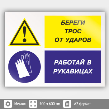 Знак «Береги трос от ударов - работай в рукавицах», КЗ-03 (металл, 600х400 мм)