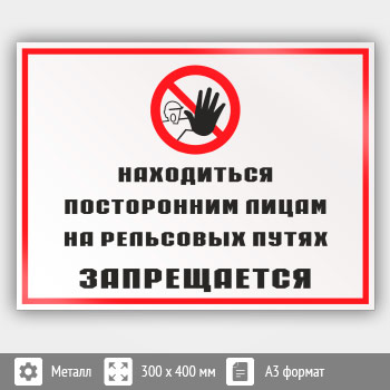 Знак «Находиться посторонним лицам на рельсовых путях запрещается», КЗ-25 (металл, 400х300 мм)