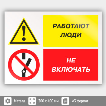 Знак «Работают люди - не включать», КЗ-83 (металл, 400х300 мм)