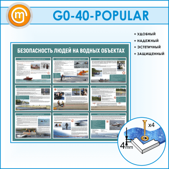 Стенд «Безопасность людей на водных объектах» (GO-40)