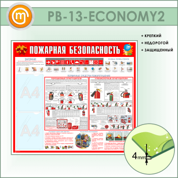 Стенд «Пожарная безопасность» с 2 карманами (PB-13-ECONOMY2)