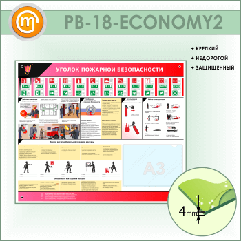 Стенд «Уголок пожарной безопасности» с карманом А3 формата (PB-18-ECONOMY2)
