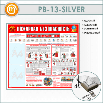 Стенд «Пожарная безопасность» с 2 карманами (PB-13-SILVER)