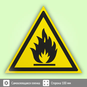 Знак W01 «Пожароопасно! легковоспламеняющиеся вещества» (пленка, сторона 100 мм)