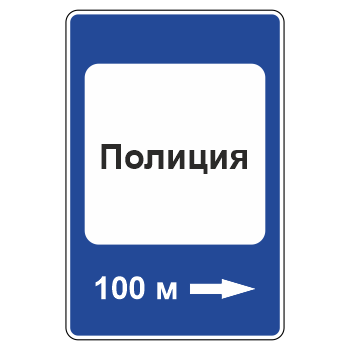Дорожный знак 7.13 «Полиция» (металл 0,8 мм, III типоразмер: 1350х900 мм, С/О пленка: тип А коммерческая)