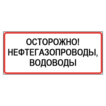 Знак «Осторожно! Нефтегазопроводы, водоводы», МГ-22 (металл 0,8 мм, II типоразмер: 350х1050 мм, С/О пленка: тип В алмазная)