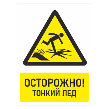 Знак «Осторожно! Тонкий лед», БВ-33 (пластик 2 мм, 400х600 мм)