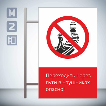 Знак «Переходить через пути в наушниках опасно!», GD21-V (двусторонний вертикальный, 450х700 мм, металл, на раме с боковым креплением)