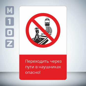 Знак «Переходить через пути в наушниках опасно!», GD21-V (односторонний вертикальный, 450х700 мм, металл, с отбортовкой и Z-креплением)