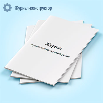 Журнал производства буровых работ
