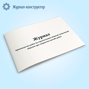 Журнал производства работ по герметизации сборной тоннельной обделки при закрытом способе работ