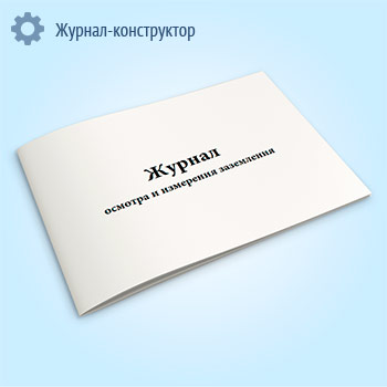 Журнал осмотра и измерения заземления (форма 1)
