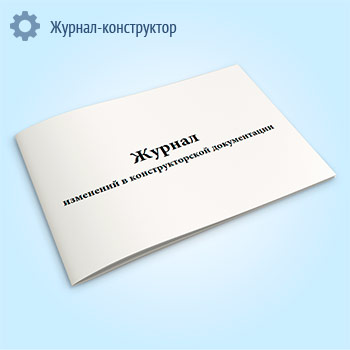 Журнал изменений в конструкторской документации