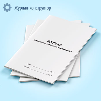 Журнал взаимосвязи логопеда и воспитателей
