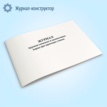 Журнал бурения скважин и цементации пород при проходке ствола