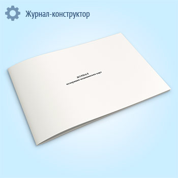 Журнал нумерации медицинских карт