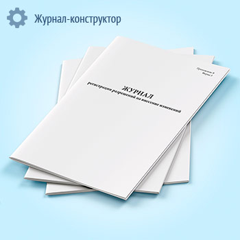 Журнал регистрации разрешений на внесение изменений
