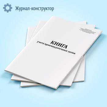 Книга учета приемосдаточных актов (черные металлы)
