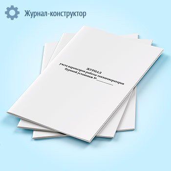 Журнал учета параметров работы теплогенераторов буровой установки