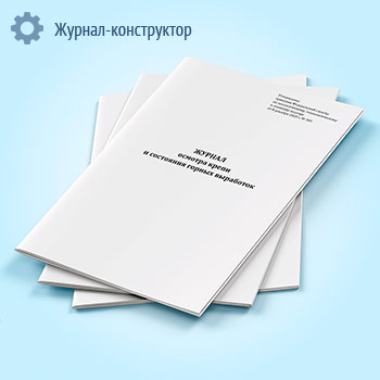 Журнал осмотра крепи и состояния горных выработок