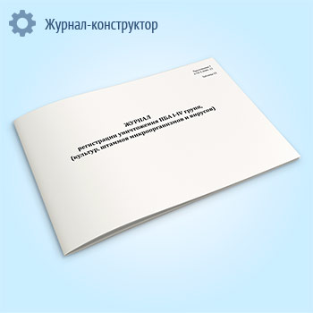Журнал регистрации уничтожения ПБА I-IV групп, (культур, штаммов микроорганизмов и вирусов)