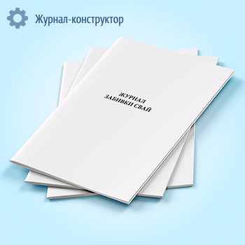 Журнал забивки свай