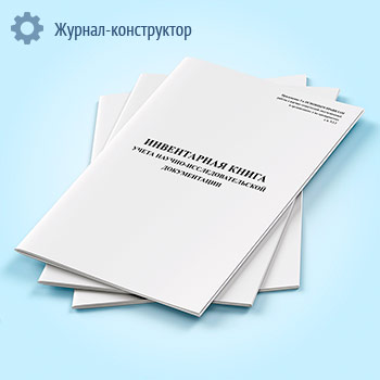 Инвентарная книга учета научно-исследовательской документации