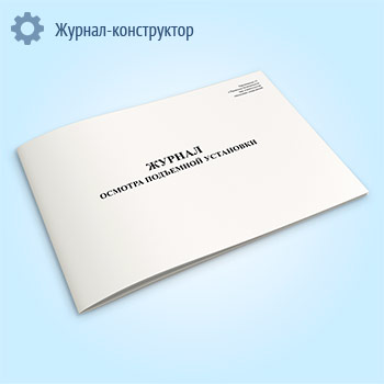 Журнал осмотра подъемной установки