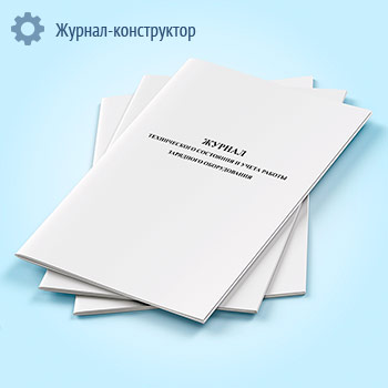 Журнал осмотра технического состояния и учета работы зарядного оборудования