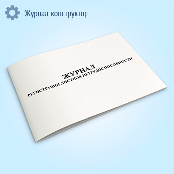 Журнал регистрации листков нетрудоспособности (горизонтальный)