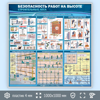 Стенд «Безопасность работ на высоте. Строительные леса» (TM-38-SILVER)