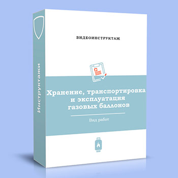 Видео инструктаж «Хранение, транспортировка и эксплуатация газовых баллонов»