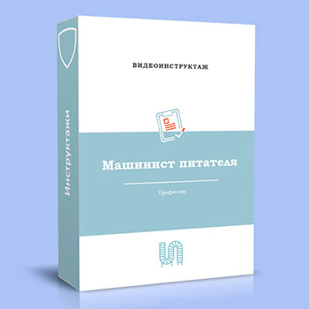 Видео инструктаж по ОТ «Машинист питателя»