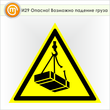 Знак «Опасно! Возможно падение груза», И29