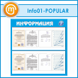 ����� ������������ � 8 ��������� �4 ������� (IN-01-POPULAR)