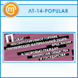 ������ ������ - ����������������� �������...� (LT-14-POPULAR)
