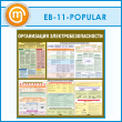 ����� ������������ ������������������� (EB-11-POPULAR)
